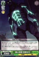 【ヴァイス】C◇例の怪獣 怪獣8号