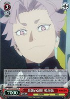 【ヴァイス】ＳＲ◇最強の証明 鳴海弦