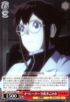 【ヴァイス】U◇オペレーター 小此木このみ