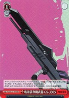 【ヴァイス】SR◇鳴海弦専用武器 GS-3305