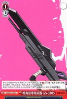 【ヴァイス】U◇鳴海弦専用武器 GS-3305
