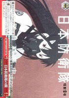 【ヴァイス】RRR◇日本防衛隊の顔