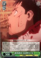 【ヴァイス】ＲＲＲ◇絶体絶命 日比野カフカ