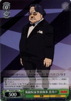 【ヴァイス】U◇鬼龍院家筆頭執事 黒井戸