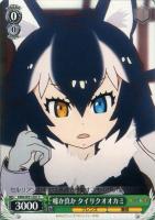 【ヴァイス】C◇嘘か真か タイリクオオカミ