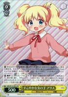 すこやかな女の子 アリス