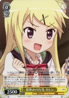 夏休みの行先 カレン