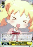 シノ2号 アリス