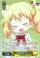 準備万端 アリス