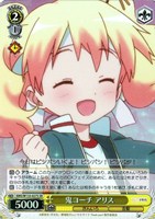 鬼コーチ アリス