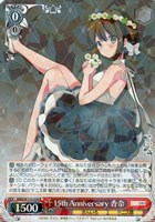 15th Anniversary 香奈[通常版]