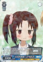 家庭科教師 久世橋先生