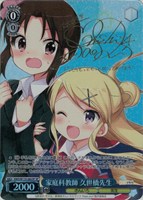 家庭科教師 久世橋先生[サイン付]