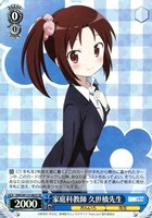 家庭科教師 久世橋先生