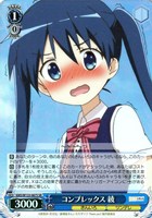 コンプレックス 綾