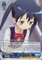 コンプレックス 綾