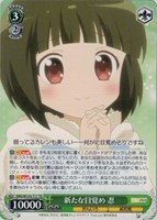 新たな目覚め 忍