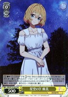 【ヴァイス】ＳＲ◇星空の下 麻美