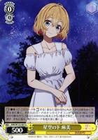 【ヴァイス】Ｕ◇星空の下 麻美