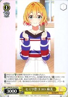 【ヴァイス】Ｕ◇ヒミツ恋ゴコロ 麻美