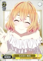 【ヴァイス】Ｃ◇言えない 麻美