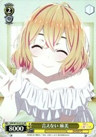 【ヴァイス】ＳＲ◇言えない 麻美