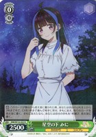 【ヴァイス】Ｒ◇星空の下 みに