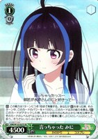 【ヴァイス】ＳＲ◇言っちゃった みに