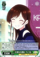 【ヴァイス】ＳＲ◇立派な女優に ちづる