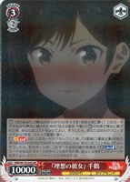 【ヴァイス】ＲＲ◇『理想の彼女』 千鶴