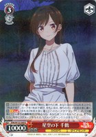 【ヴァイス】Ｒ◇星空の下 千鶴