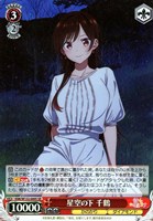 【ヴァイス】ＳＲ◇星空の下 千鶴