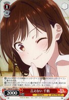 【ヴァイス】Ｃ◇言えない 千鶴