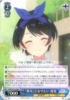 【ヴァイス】Ｒ◇『彼女』になりたい 瑠夏