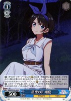 【ヴァイス】Ｕ◇星空の下 瑠夏