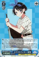 【ヴァイス】ＳＲ◇ネクストバッター 瑠夏