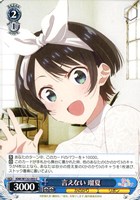 【ヴァイス】Ｃ◇言えない 瑠夏