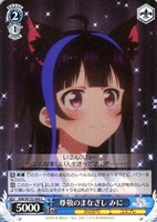 【ヴァイス】Ｃ◇尊敬のまなざし みに