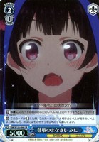 【ヴァイス】ＳＲ◇尊敬のまなざし みに