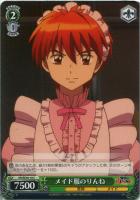 【ヴァイス】C)ノーマル仕様◇メイド服のりんね