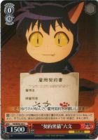 【ヴァイス】U)ノーマル仕様◇“契約黒猫”六文
