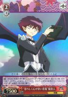 【ヴァイス】Ｃ）ホロ仕様◇“恐ろしく心が狭い悪魔”魔狭人