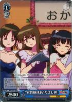 【ヴァイス】Ｃ）ノーマル仕様◇“女性構成員”だまし神