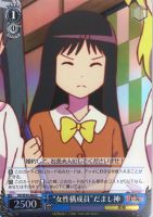 【ヴァイス】Ｃ）ホロ仕様◇“女性構成員”だまし神