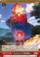 【ヴァイス】U◇毎日欠かさず爆裂魔法!
