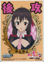 【ヴァイス】先攻後攻カード[後攻・ゆんゆん]