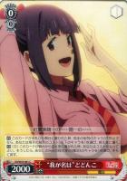 【ヴァイス】C◇“我が名は”どどんこ