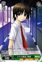 【ヴァイス】U◇クドの彼氏 理樹