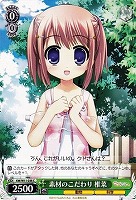 【ヴァイス】C◇素材のこだわり 椎菜