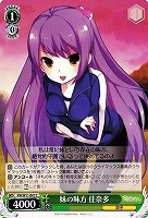 【ヴァイス】C◇妹の味方 佳奈多